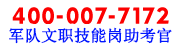 軍隊(duì)文職技能崗助考官-湖南現(xiàn)代職業(yè)培訓(xùn)學(xué)?！腥A汽車網(wǎng)校